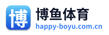 博鱼体育